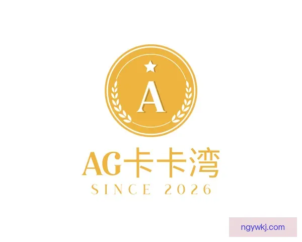 关于AG卡卡湾